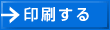 印刷する