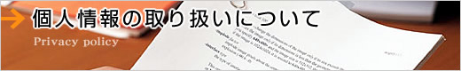 個人情報の取り扱いについて