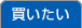 買いたい