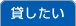 貸したい