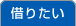 借りたい