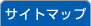 サイトマップ